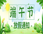 优尼捷UNIGY 2024年端午节放假通知