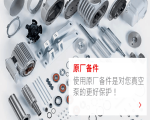 莱宝真空泵日常保养需要更换的配件有哪些