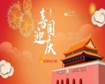 喜迎国庆— 2024年优尼捷放假通知