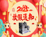 优尼捷UNIGY 2025年元旦放假通知