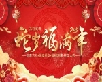 祥蛇迎春 福瑞满门|优尼捷2025年春节放假通知
