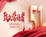 五一假期放心休，优尼捷服务不停步！