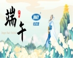 粽情端午|2025年优尼捷放假通知