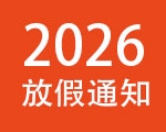 2026年春节放假通知