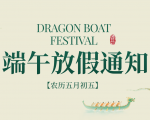 优尼捷2026年端午节放假通知